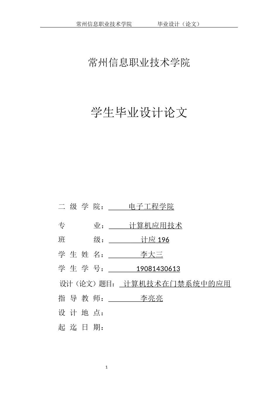 22年WP 计算机技术在门禁系统中的应用-约29108字符.docx_第1页