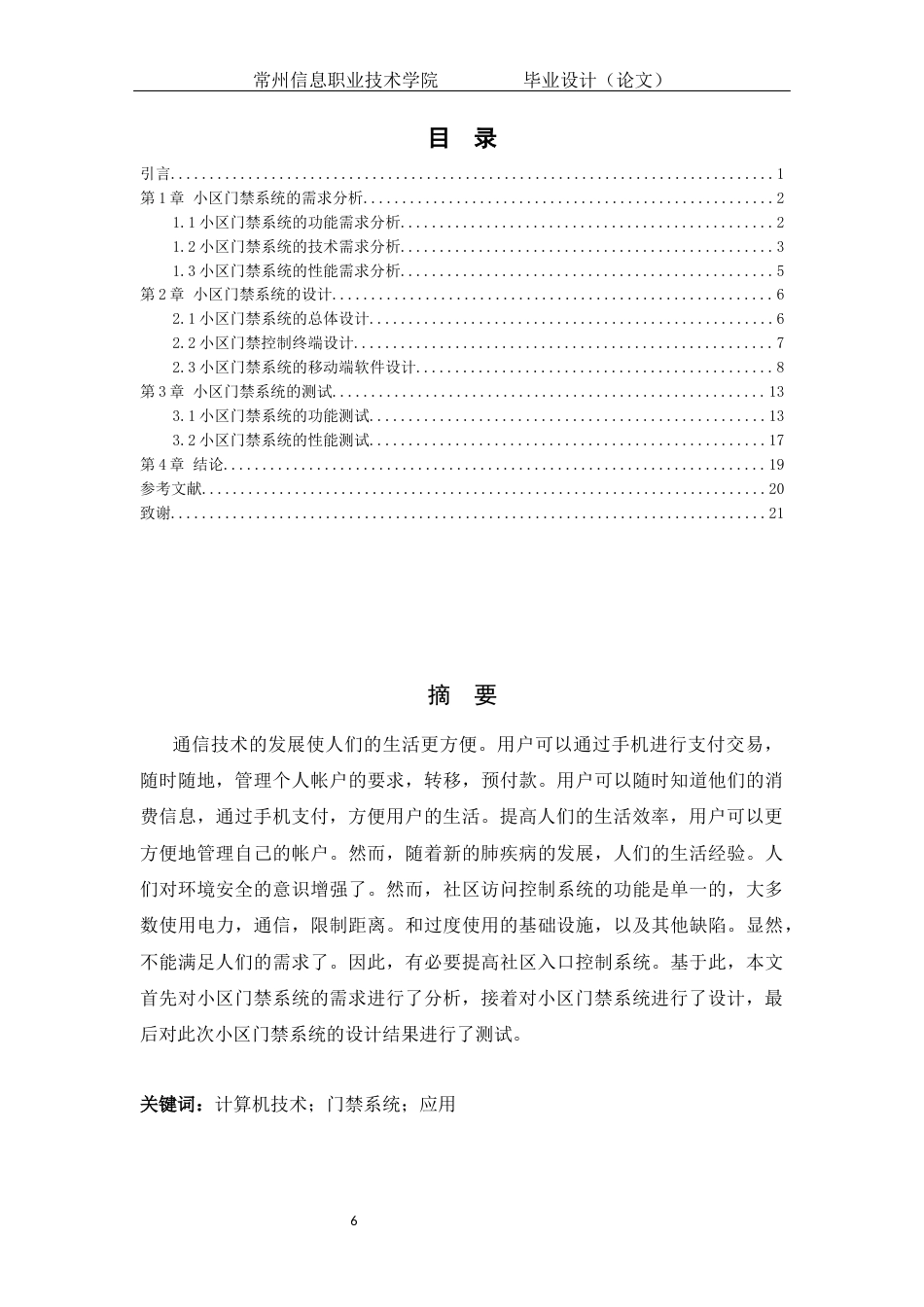 22年WP 计算机技术在门禁系统中的应用-约29108字符.docx_第6页