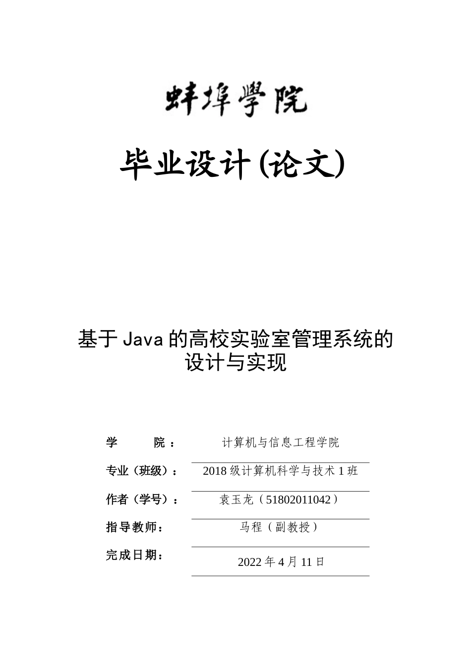 22年WP 基于Java的高校实验室管理系统的设计与实现-约18582字符.docx_第1页