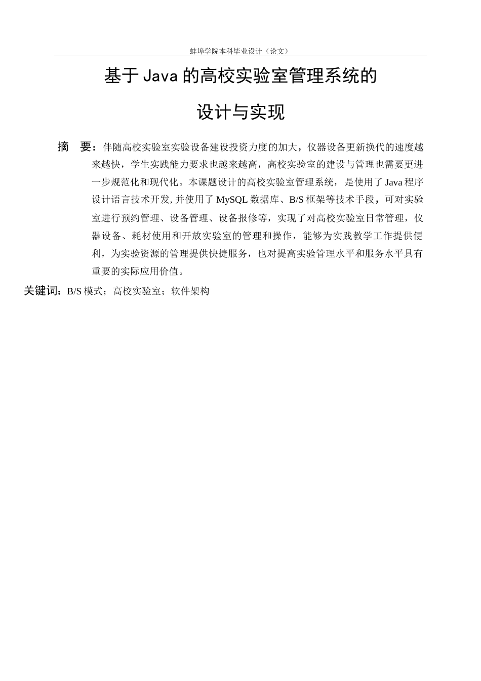 22年WP 基于Java的高校实验室管理系统的设计与实现-约18582字符.docx_第5页