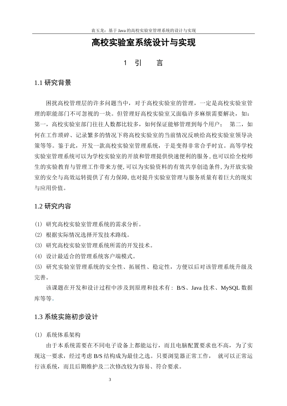 22年WP 基于Java的高校实验室管理系统的设计与实现-约18582字符.docx_第7页