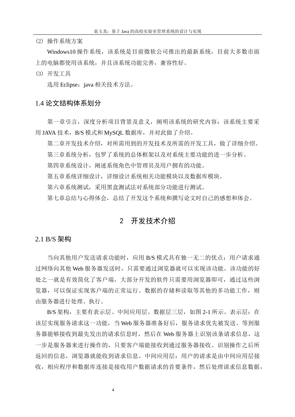 22年WP 基于Java的高校实验室管理系统的设计与实现-约18582字符.docx_第8页