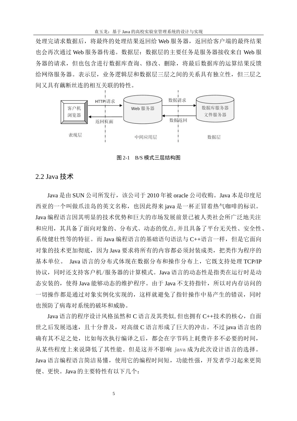 22年WP 基于Java的高校实验室管理系统的设计与实现-约18582字符.docx_第9页