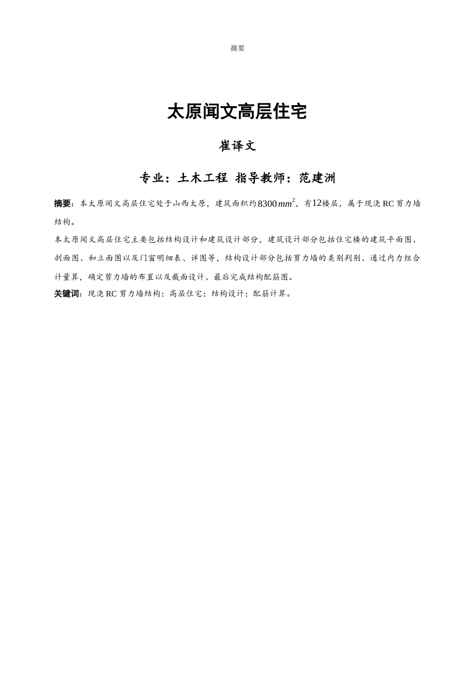 23年WP 太原市闻文高层住宅楼设计 计算书 (5)-约29860字符.docx_第3页