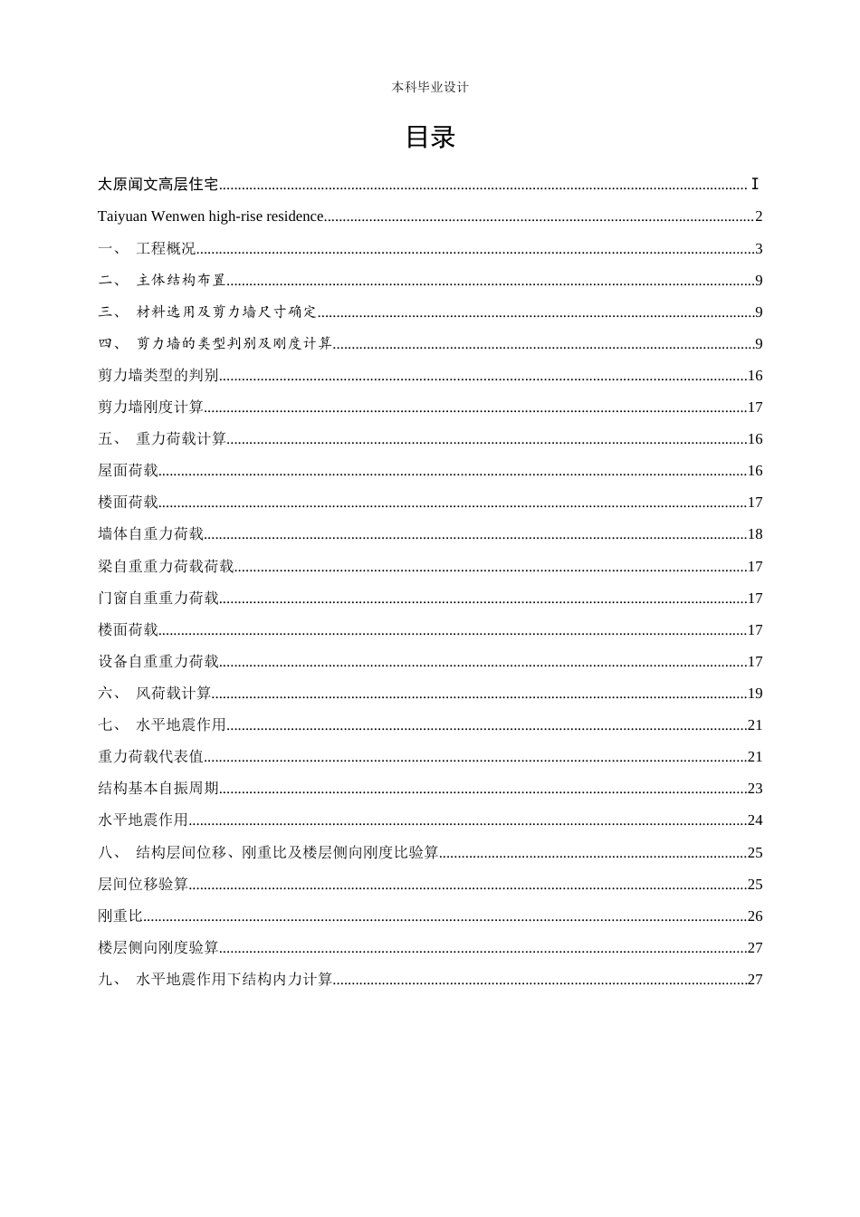 23年WP 太原市闻文高层住宅楼设计 计算书 (5)-约29860字符.docx_第5页