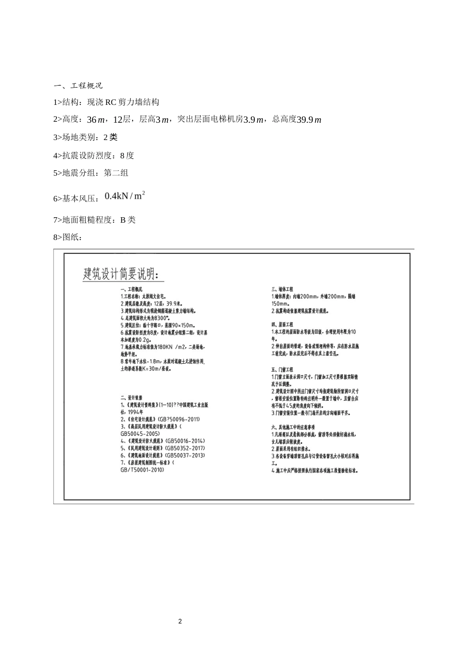23年WP 太原市闻文高层住宅楼设计 计算书 (5)-约29860字符.docx_第7页