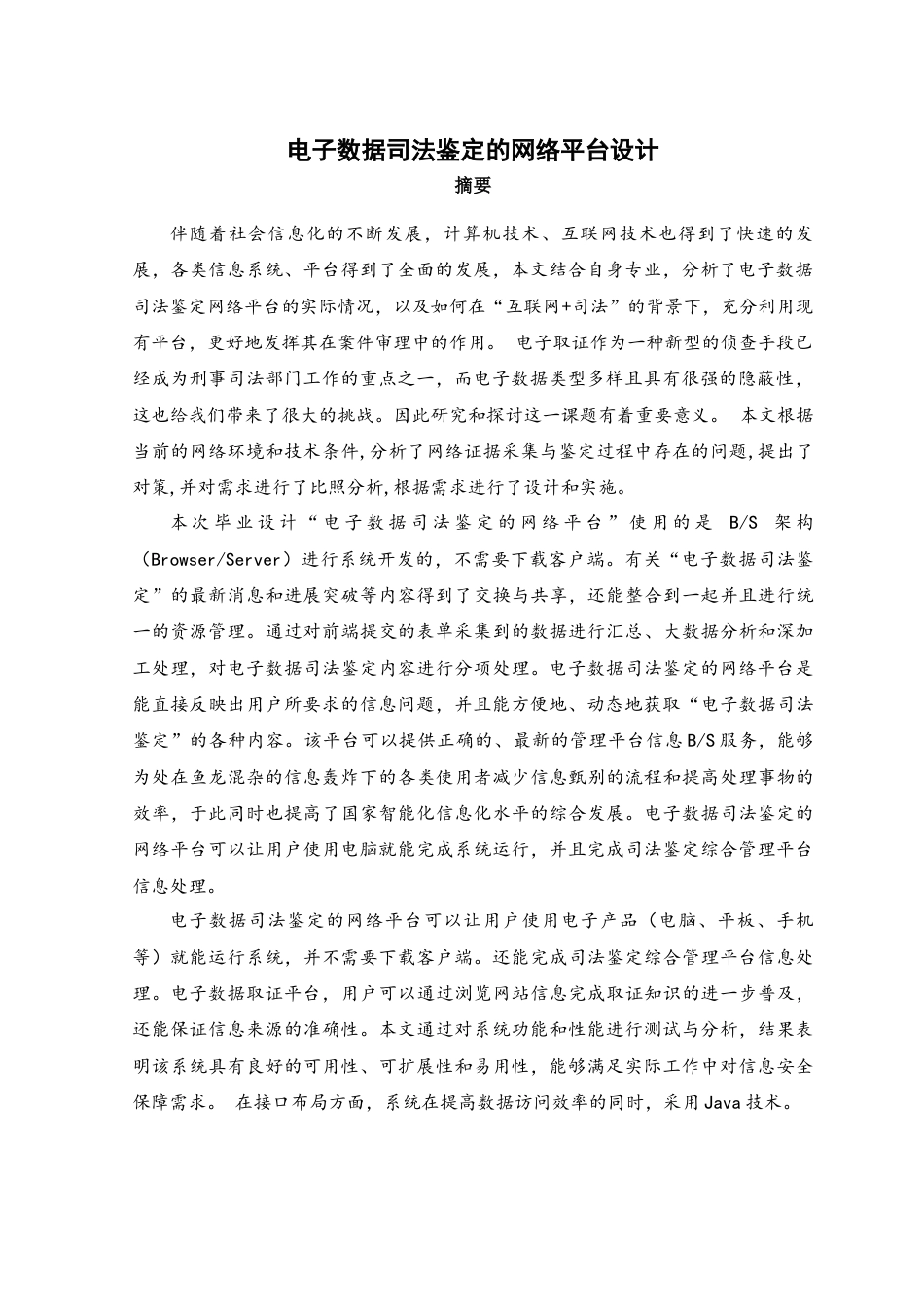 22年WP 电子数据司法鉴定的网络平台设计-约16561字符.docx_第1页