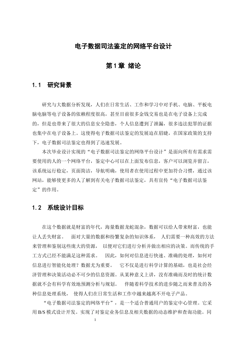 22年WP 电子数据司法鉴定的网络平台设计-约16561字符.docx_第9页