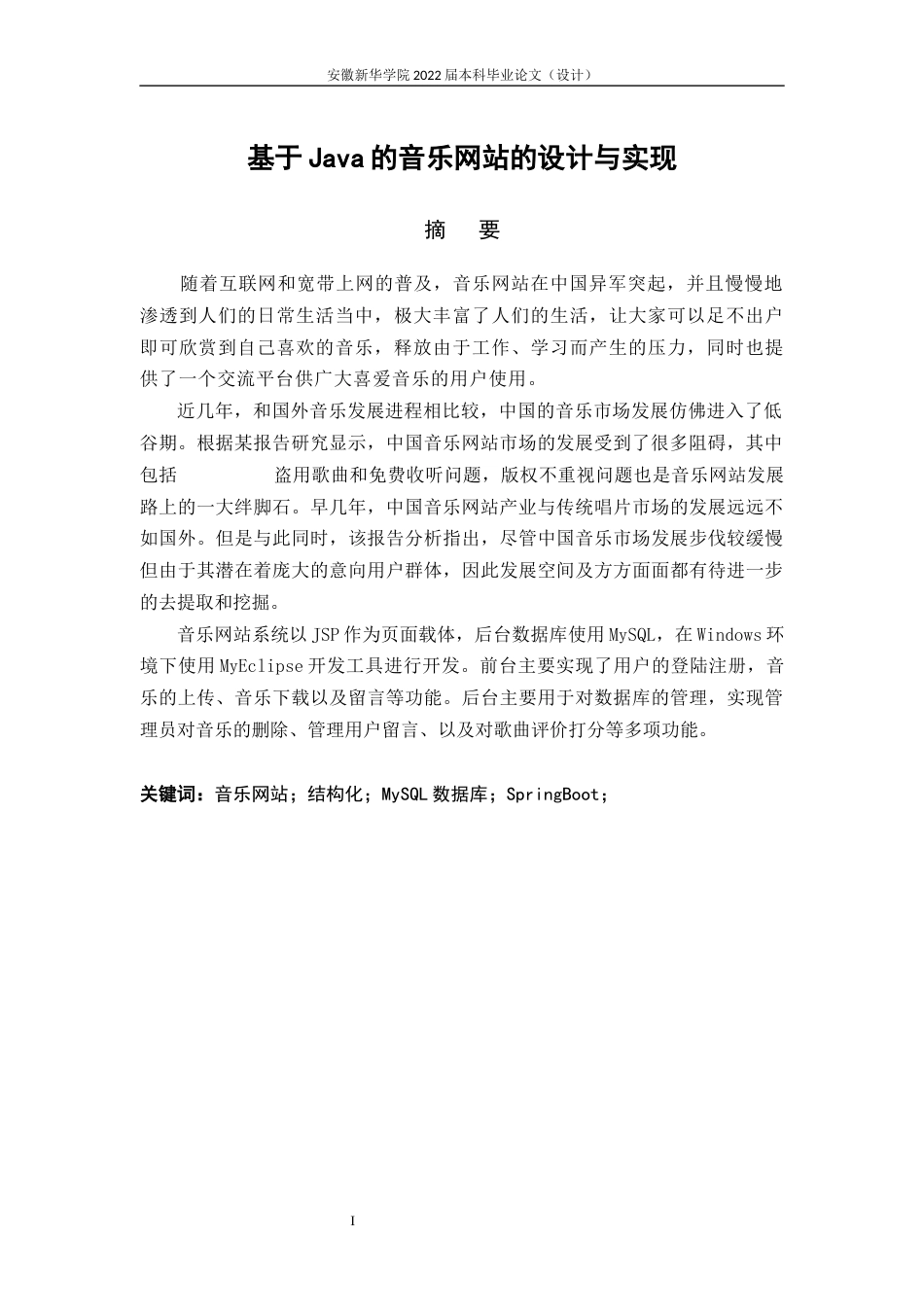 22年WP 基于Java的音乐网站的设计与实现-约14637字符.docx_第3页