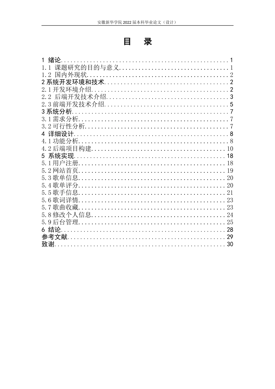 22年WP 基于Java的音乐网站的设计与实现-约14637字符.docx_第5页