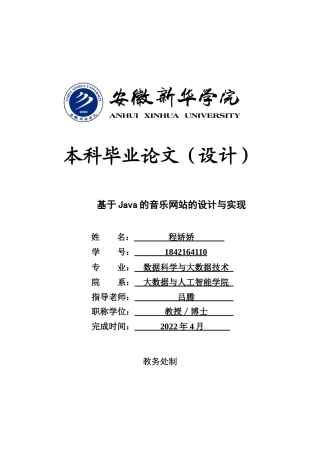 22年WP 基于Java的音乐网站的设计与实现-约14637字符.docx