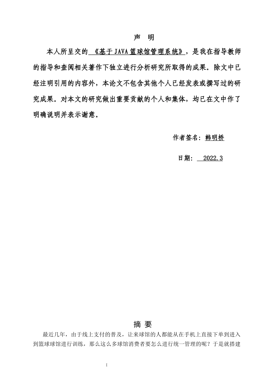 22年WP 基于Java的篮球管理系统平台设计与实现-约18976字符.docx_第3页