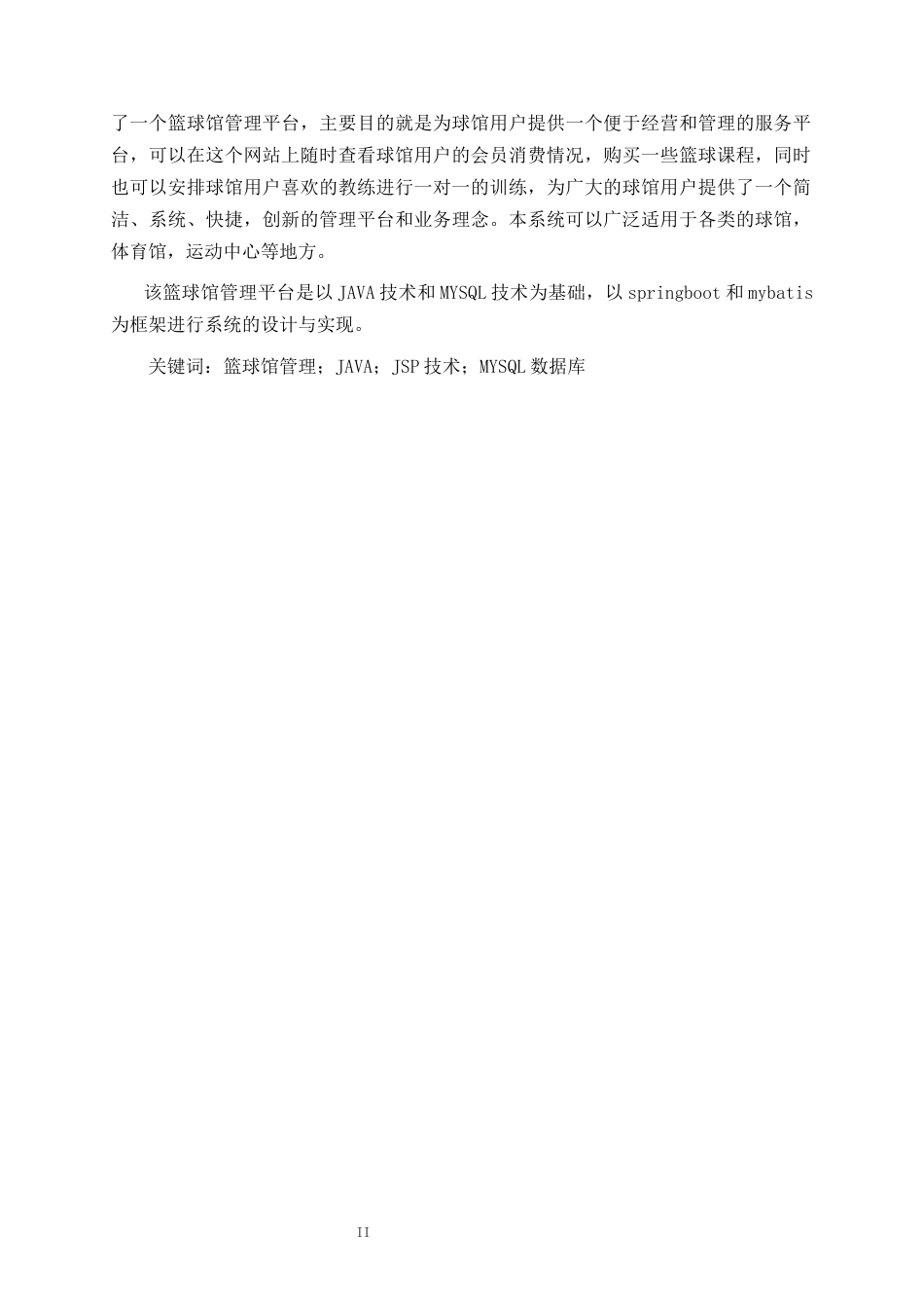22年WP 基于Java的篮球管理系统平台设计与实现-约18976字符.docx_第4页