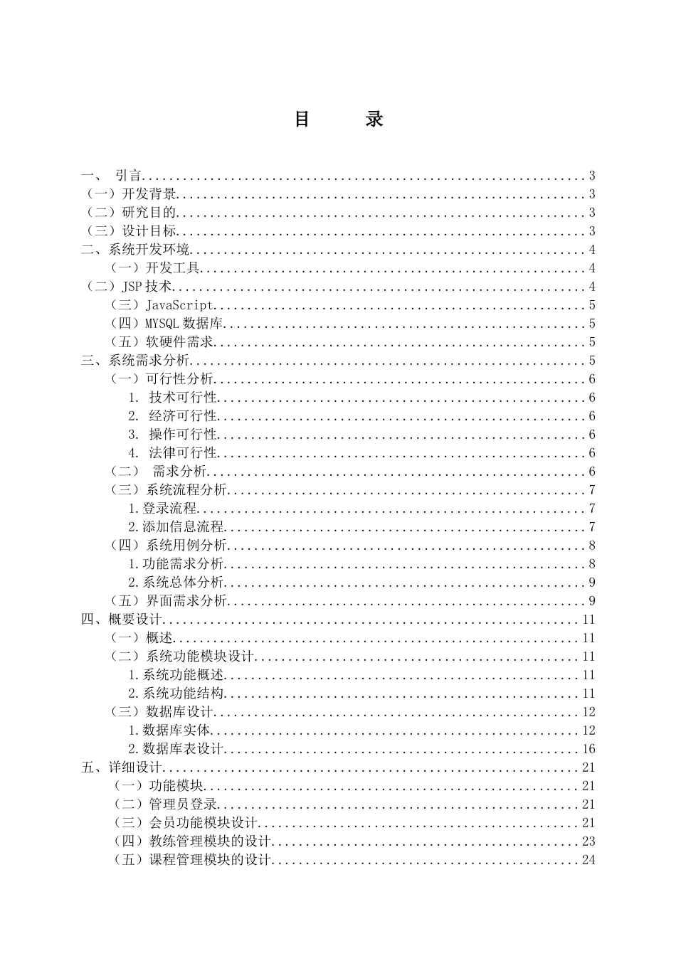22年WP 基于Java的篮球管理系统平台设计与实现-约18976字符.docx_第6页