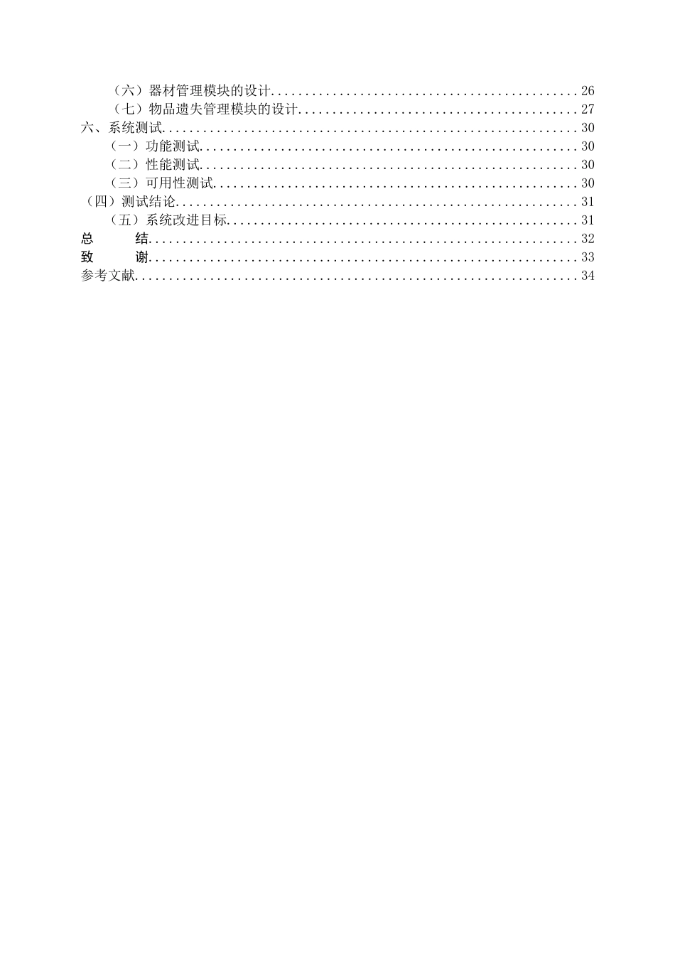 22年WP 基于Java的篮球管理系统平台设计与实现-约18976字符.docx_第7页
