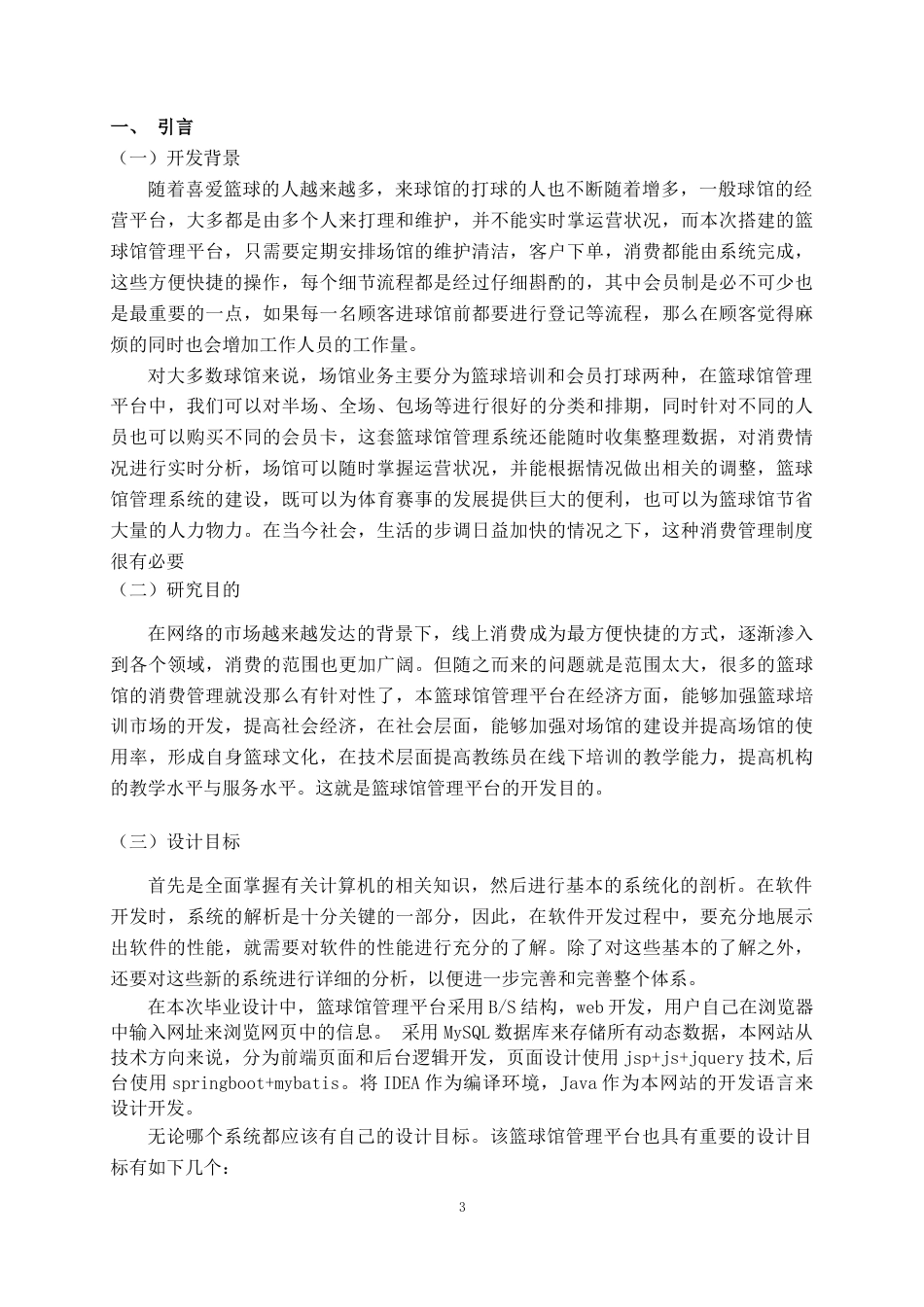 22年WP 基于Java的篮球管理系统平台设计与实现-约18976字符.docx_第8页