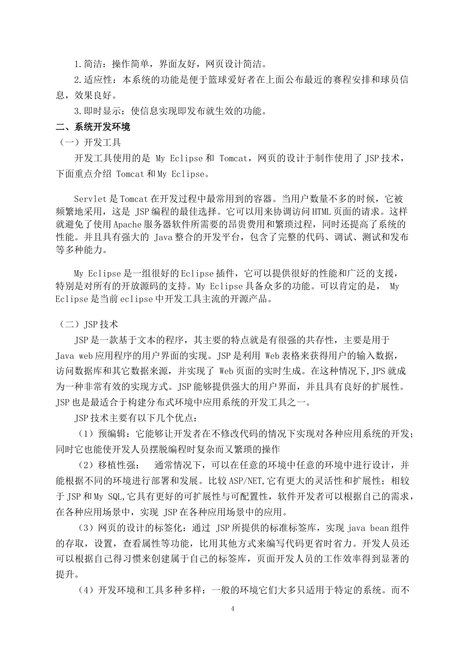 22年WP 基于Java的篮球管理系统平台设计与实现-约18976字符.docx_第9页