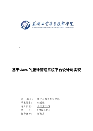 22年WP 基于Java的篮球管理系统平台设计与实现-约18976字符.docx