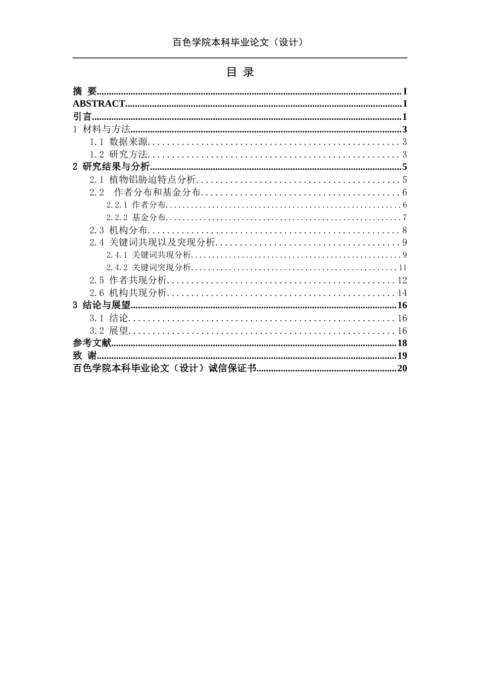 22年WP 基于CiteSpace的植物在铝胁迫下的生理特征影响的文献计量与可视化分析-约13453字符.docx_第2页