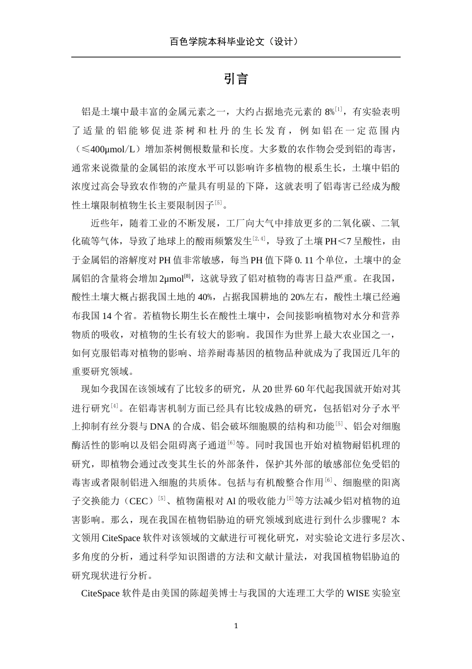 22年WP 基于CiteSpace的植物在铝胁迫下的生理特征影响的文献计量与可视化分析-约13453字符.docx_第6页