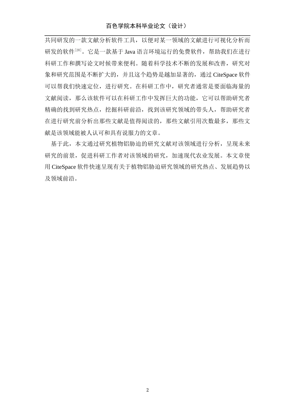 22年WP 基于CiteSpace的植物在铝胁迫下的生理特征影响的文献计量与可视化分析-约13453字符.docx_第7页