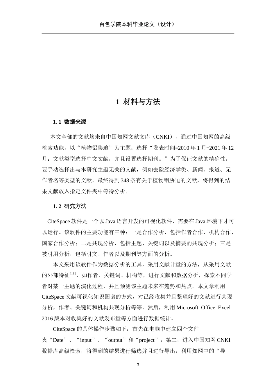 22年WP 基于CiteSpace的植物在铝胁迫下的生理特征影响的文献计量与可视化分析-约13453字符.docx_第8页
