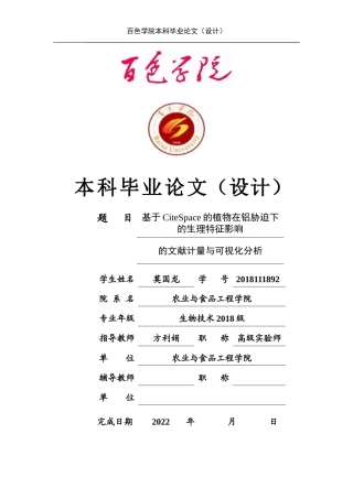 22年WP 基于CiteSpace的植物在铝胁迫下的生理特征影响的文献计量与可视化分析-约13453字符.docx