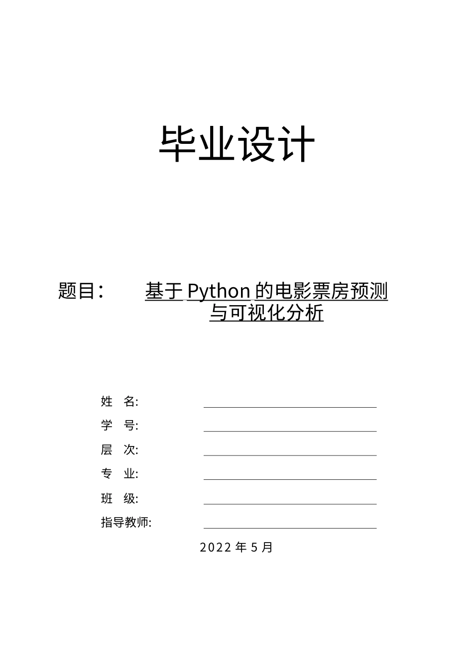 22年WP 基于python的电影票房预测系统-约16679字符.docx_第1页