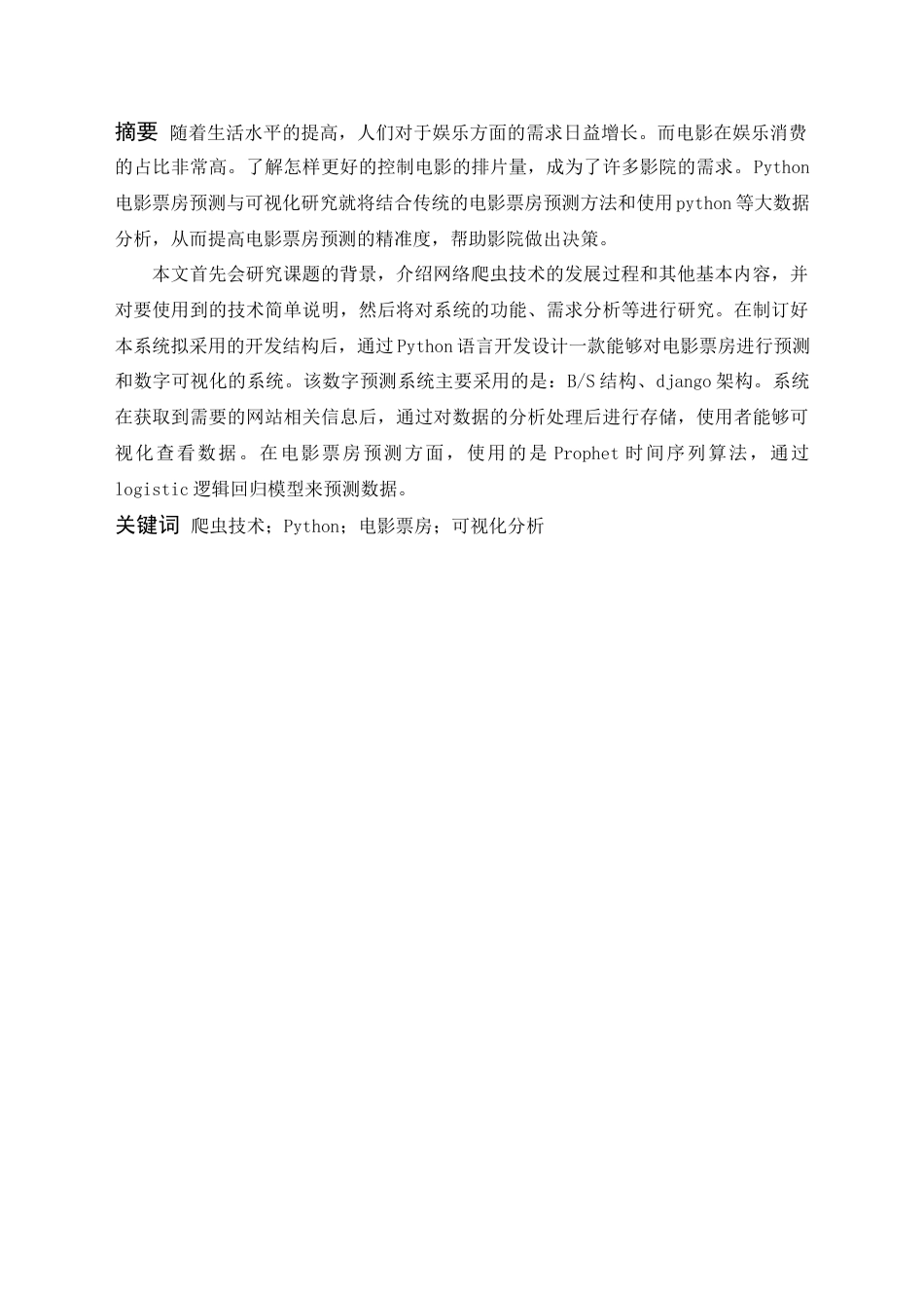 22年WP 基于python的电影票房预测系统-约16679字符.docx_第4页