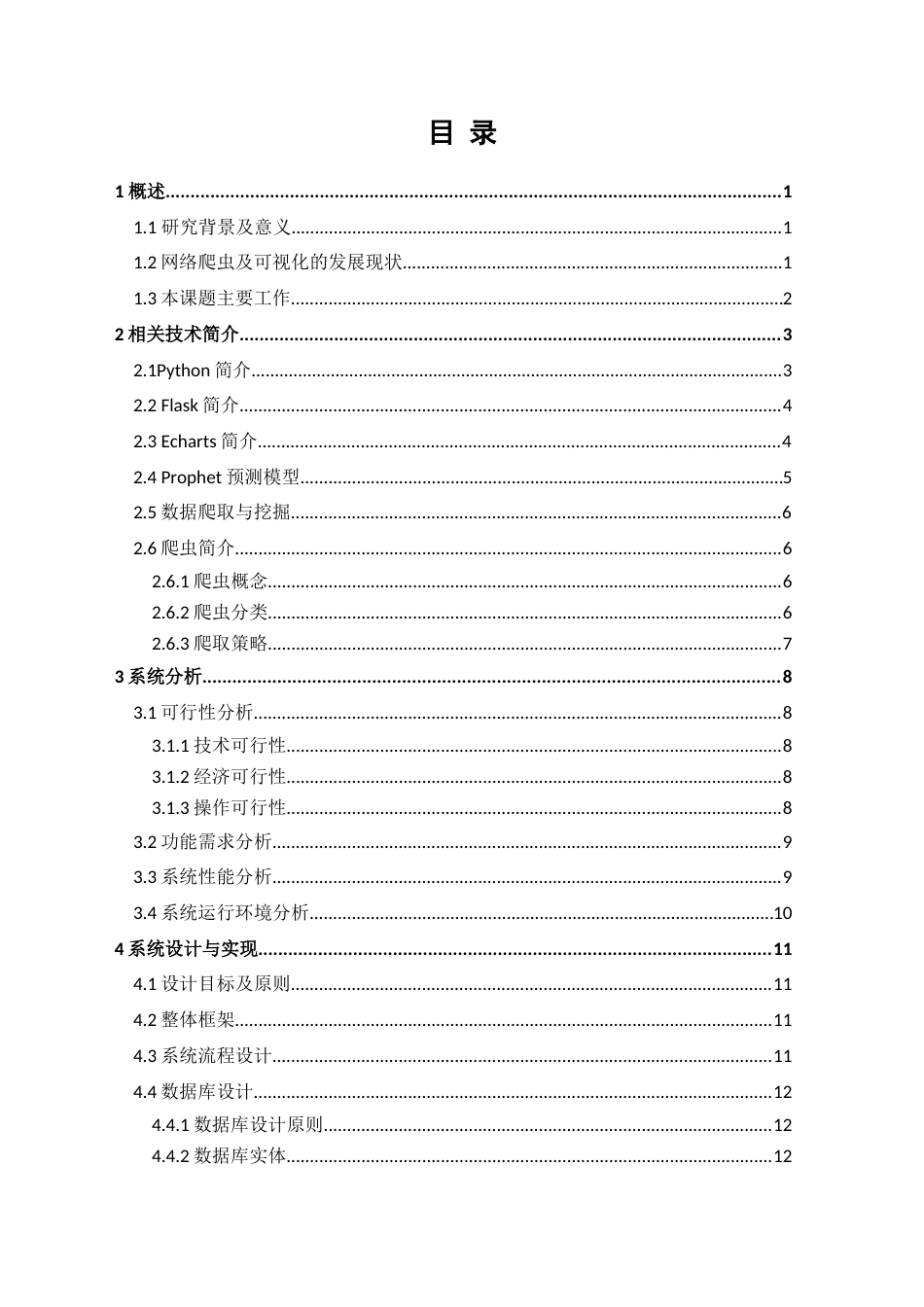 22年WP 基于python的电影票房预测系统-约16679字符.docx_第6页