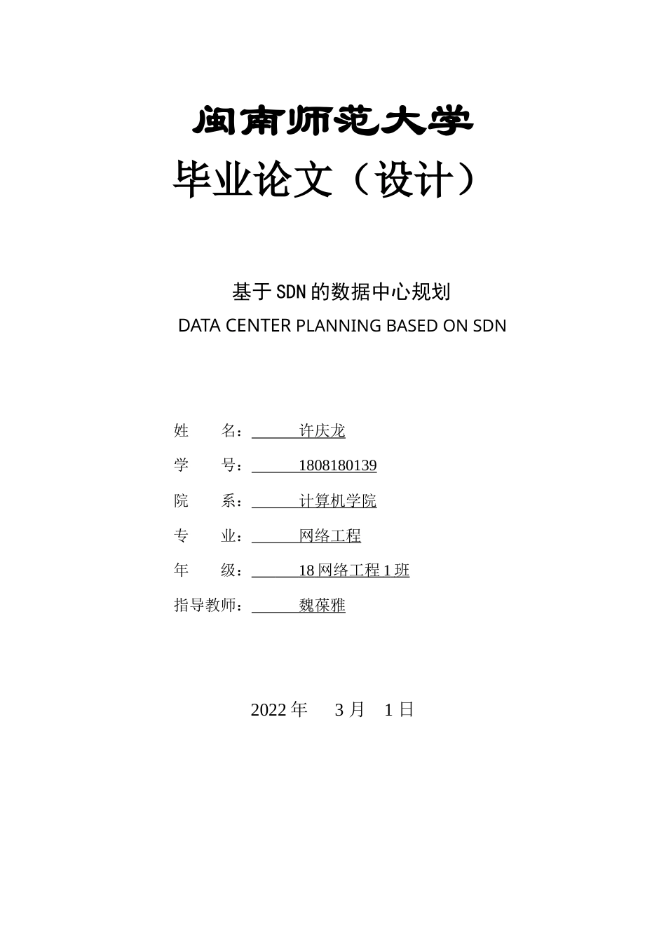 22年WP 基于SDN的数据中心规划-约15615字符.docx_第1页