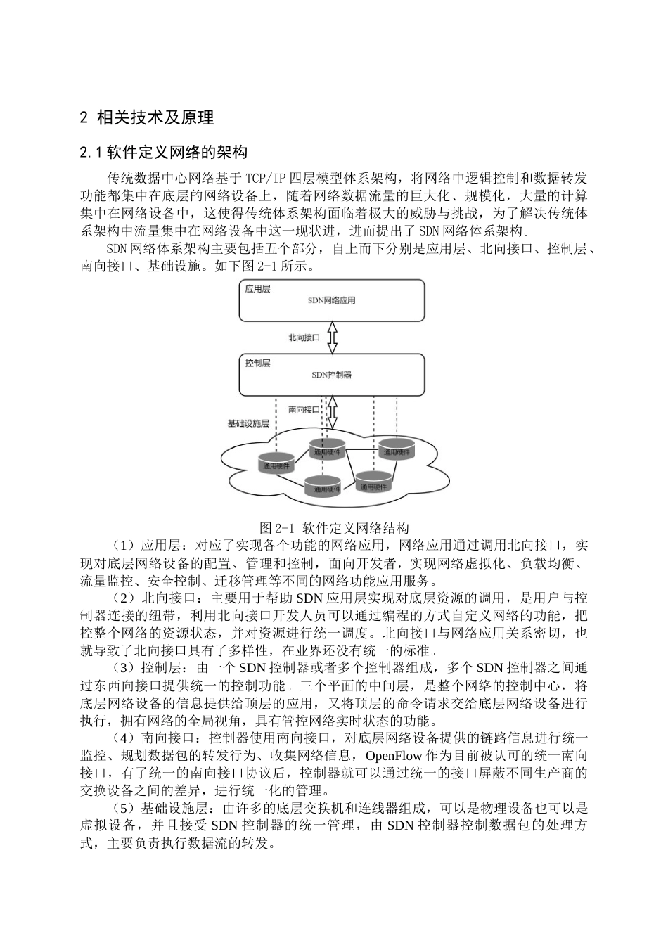 22年WP 基于SDN的数据中心规划-约15615字符.docx_第7页