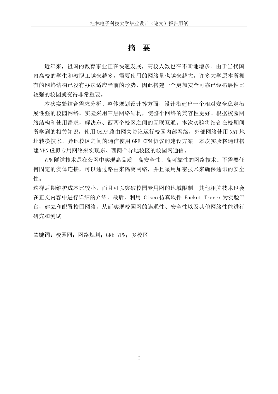 22年WP 基于Cisco GRE-VPN的校园网络规划与搭建-约20354字符.docx_第2页