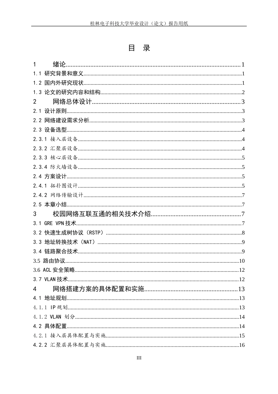 22年WP 基于Cisco GRE-VPN的校园网络规划与搭建-约20354字符.docx_第4页