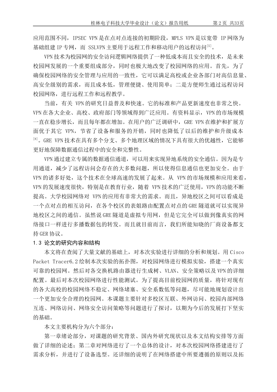 22年WP 基于Cisco GRE-VPN的校园网络规划与搭建-约20354字符.docx_第7页