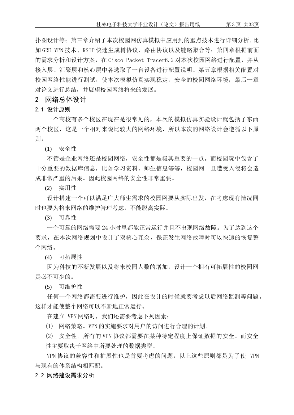 22年WP 基于Cisco GRE-VPN的校园网络规划与搭建-约20354字符.docx_第8页
