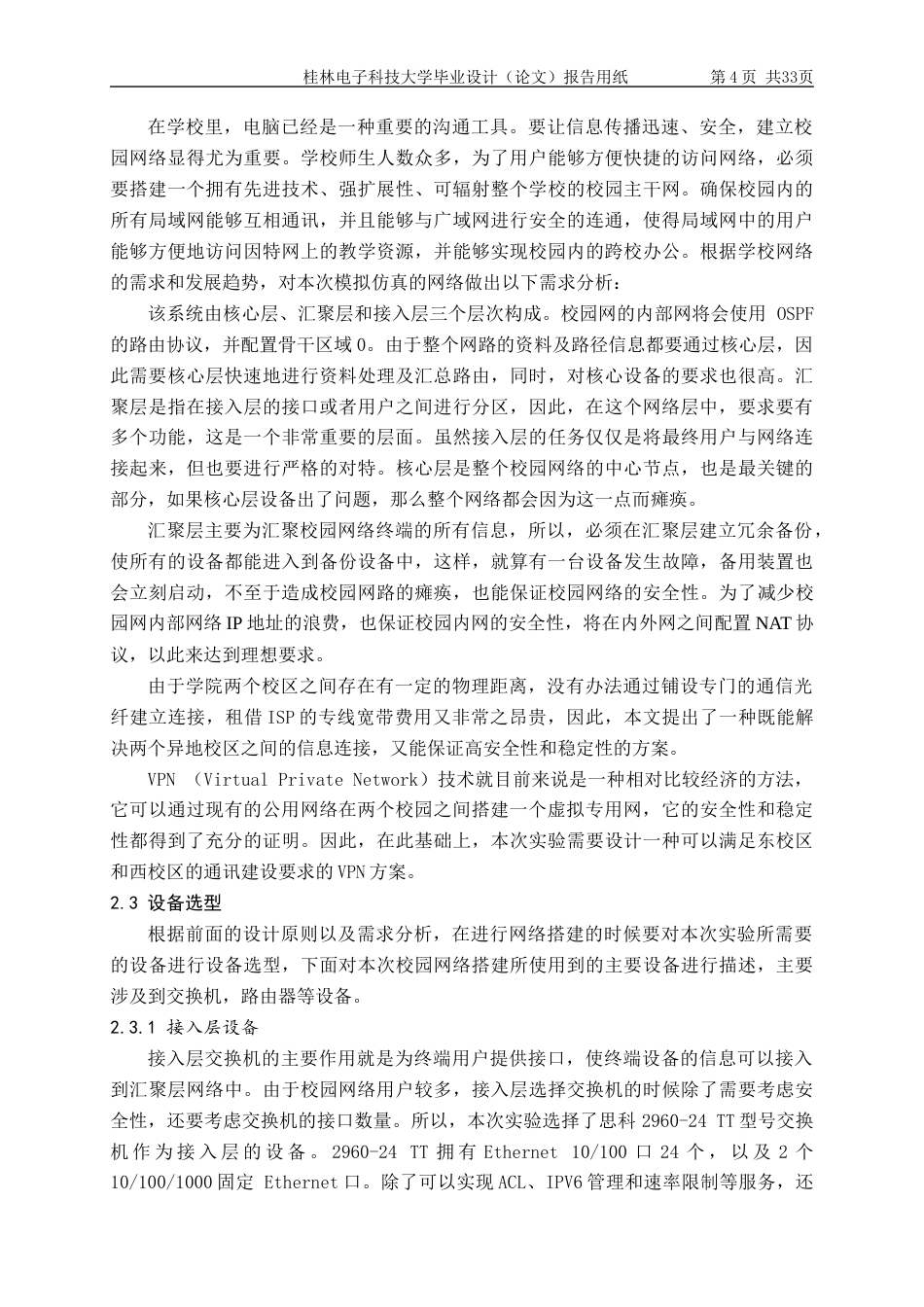 22年WP 基于Cisco GRE-VPN的校园网络规划与搭建-约20354字符.docx_第9页