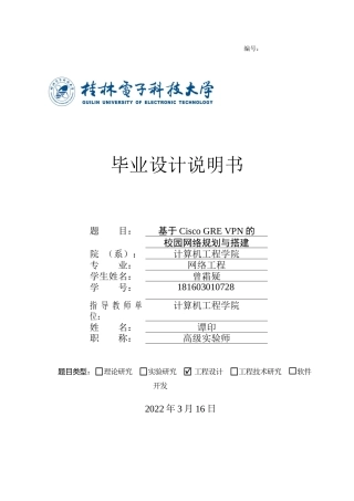 22年WP 基于Cisco GRE-VPN的校园网络规划与搭建-约20354字符.docx