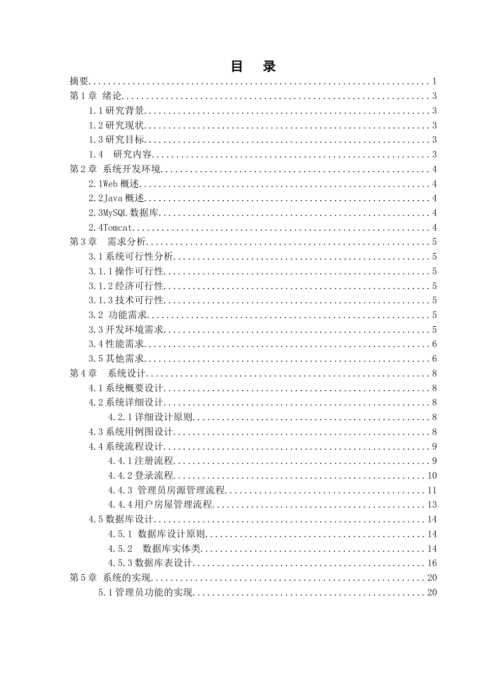 22年WP终稿 “忆家”房屋租赁系统-约28229字符.docx_第2页