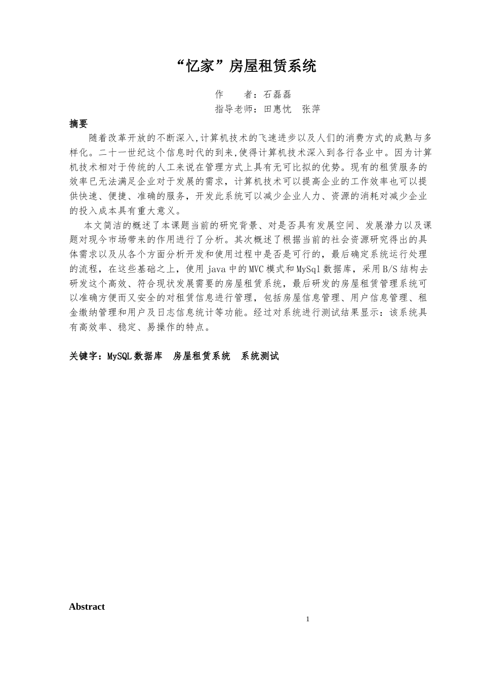 22年WP终稿 “忆家”房屋租赁系统-约28229字符.docx_第5页