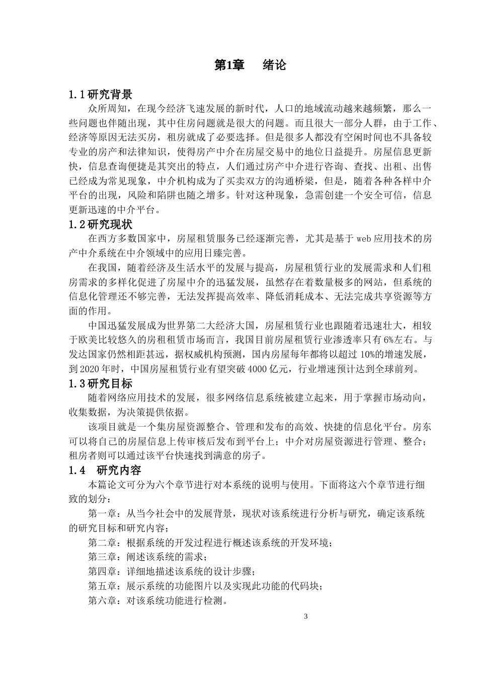 22年WP终稿 “忆家”房屋租赁系统-约28229字符.docx_第7页