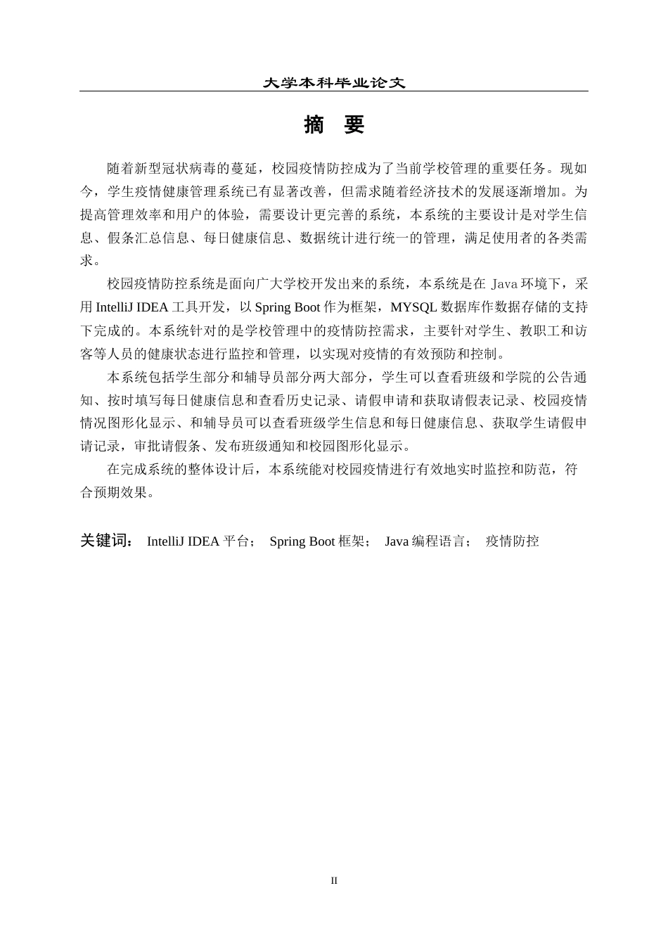 23年WP 计算机 基于Spring Boot的校园疫情防控系统-约17335字符.docx_第2页