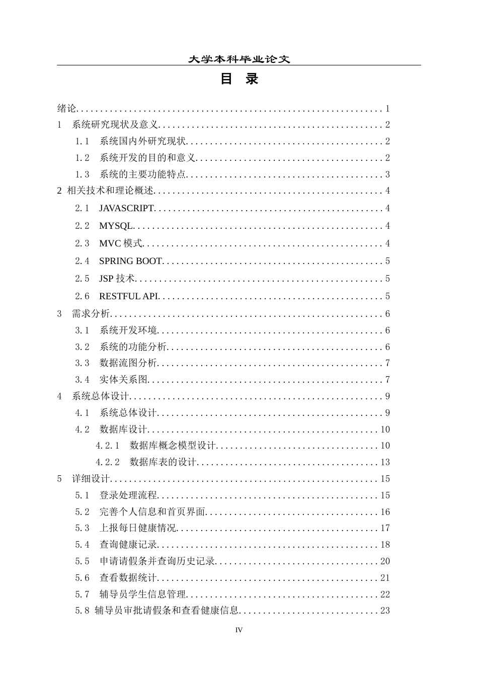 23年WP 计算机 基于Spring Boot的校园疫情防控系统-约17335字符.docx_第4页