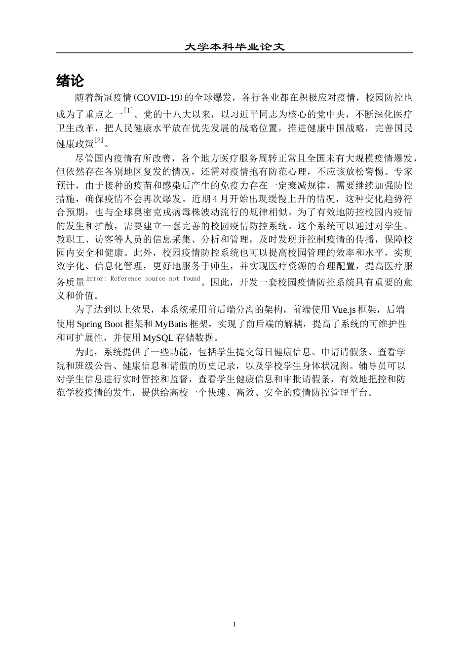 23年WP 计算机 基于Spring Boot的校园疫情防控系统-约17335字符.docx_第6页
