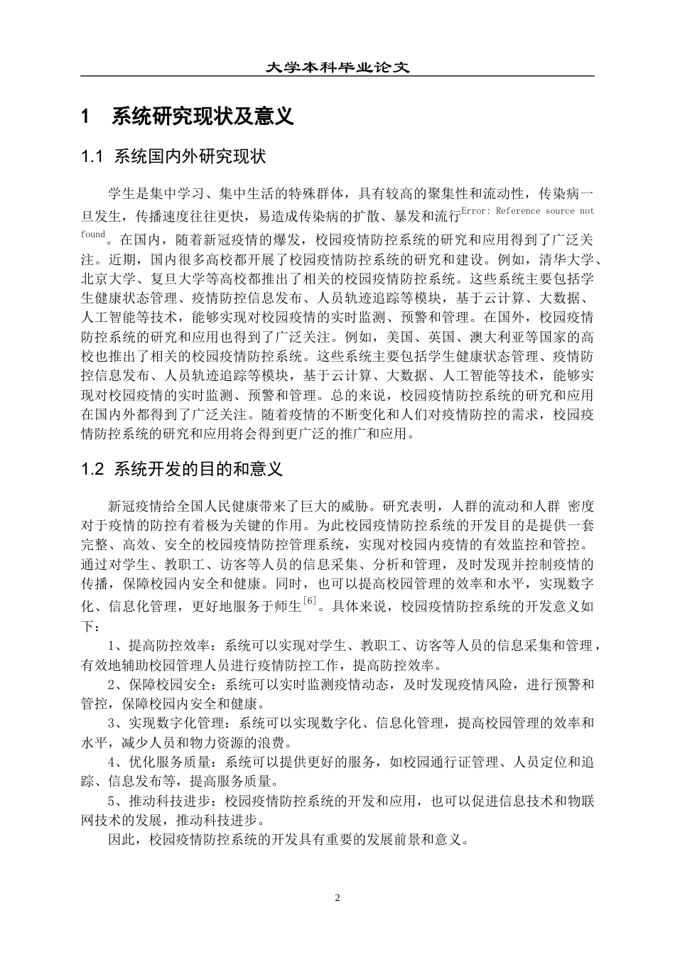23年WP 计算机 基于Spring Boot的校园疫情防控系统-约17335字符.docx_第7页