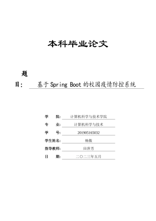 23年WP 计算机 基于Spring Boot的校园疫情防控系统-约17335字符.docx