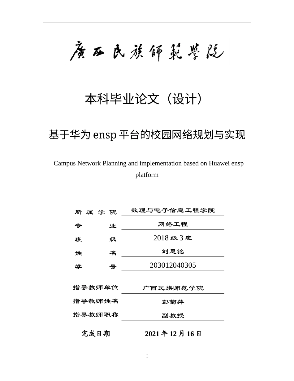 22年WP 基于华为ensp平台的校园网络规划与实现-约17604字符.docx_第1页