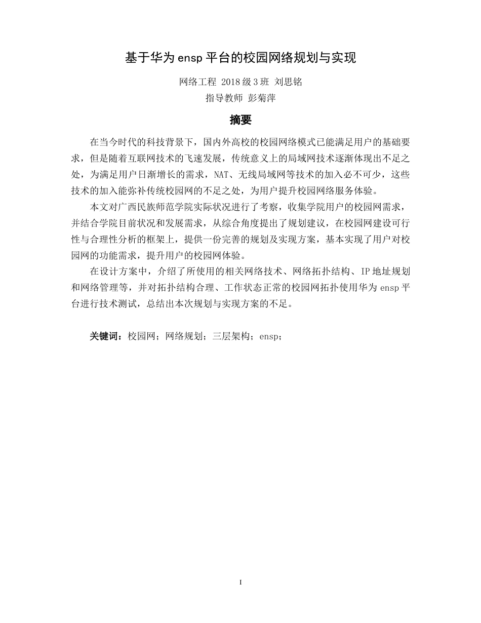 22年WP 基于华为ensp平台的校园网络规划与实现-约17604字符.docx_第2页