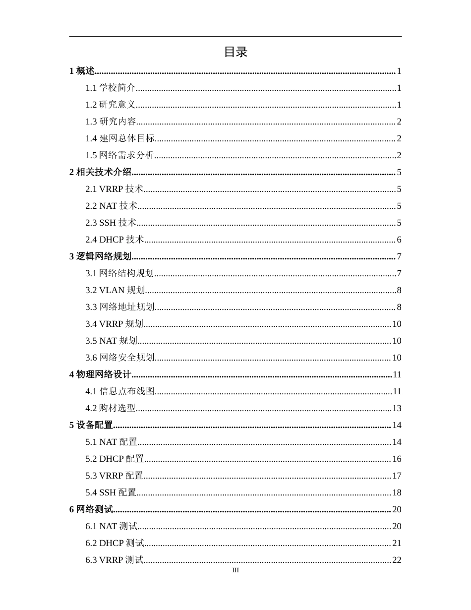 22年WP 基于华为ensp平台的校园网络规划与实现-约17604字符.docx_第4页
