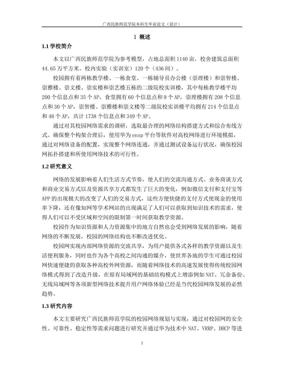 22年WP 基于华为ensp平台的校园网络规划与实现-约17604字符.docx_第6页